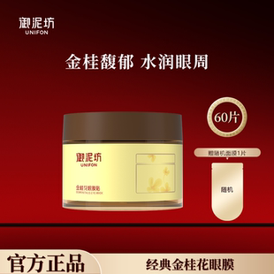 補(bǔ)水眼袋改善眼部官方旗艦店正品 御泥坊金桂花眼膜貼去保濕 女學(xué)生