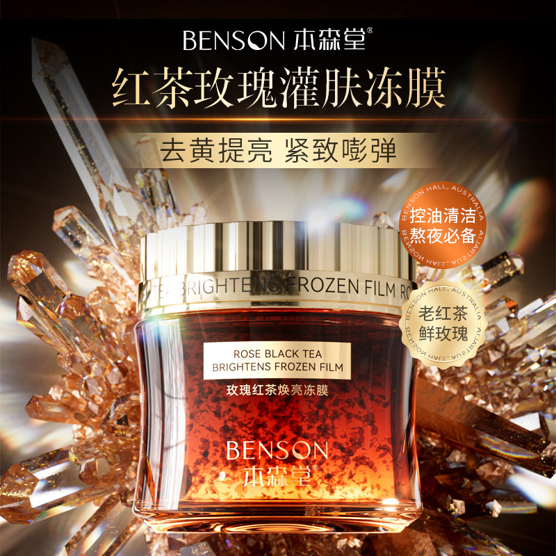玫瑰红茶胶原焕亮冻膜提亮肤色控油补水抗皱紧致涂抹面膜清洁泥膜