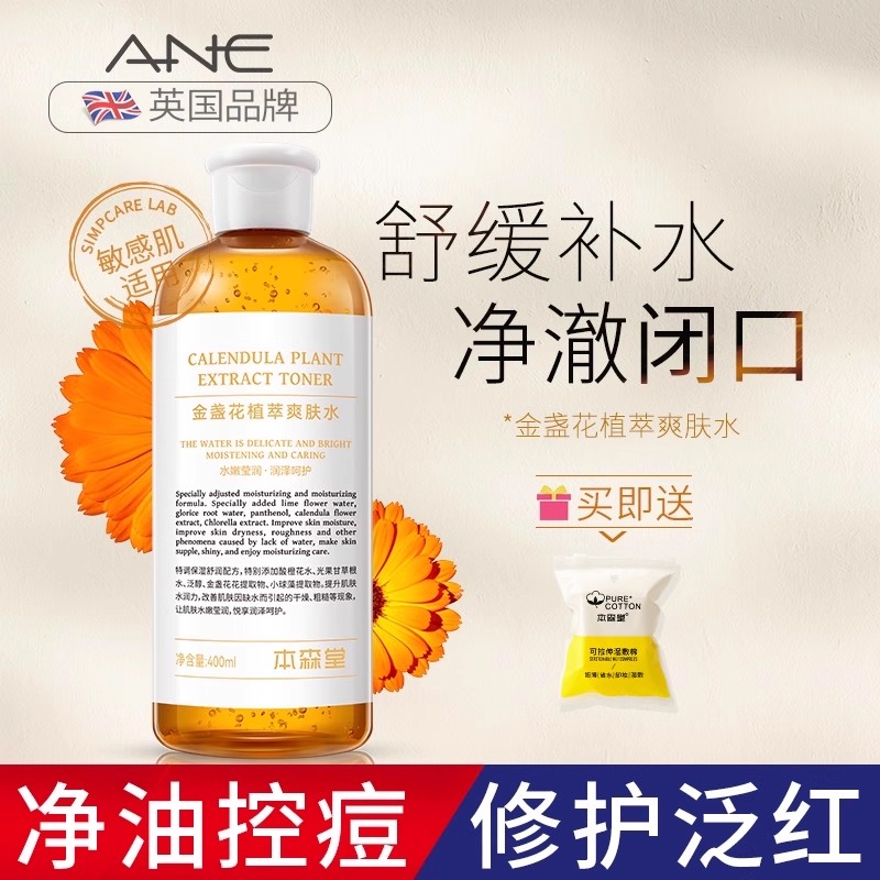 金盏花爽肤水收缩毛孔平衡水油