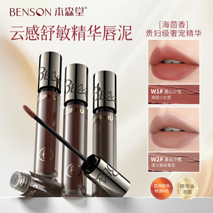 本森堂口红唇釉裸色唇泥素颜哑光水雾轻薄不粘腻正品官方旗舰店