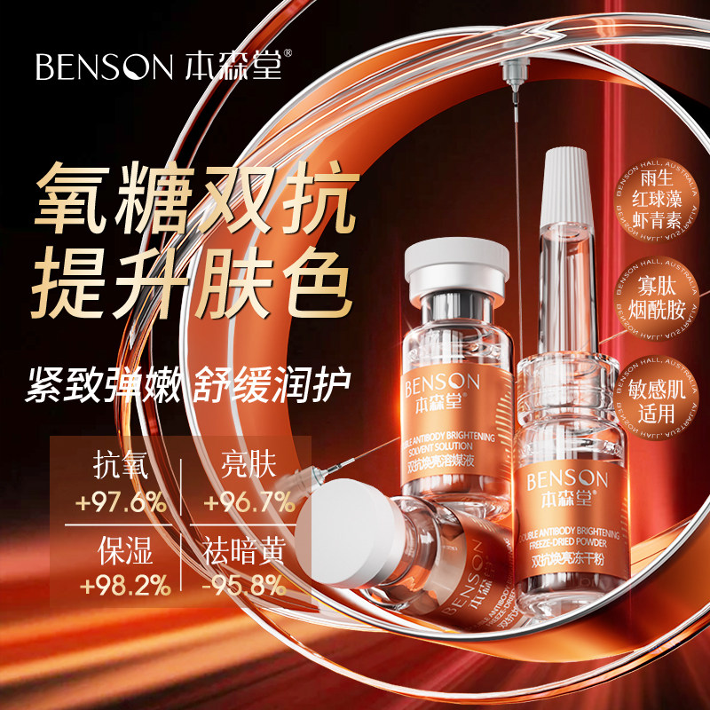 本森堂补水保湿精华液紧致抗皱烟酰胺提亮肤色虾青素抗氧冻干粉