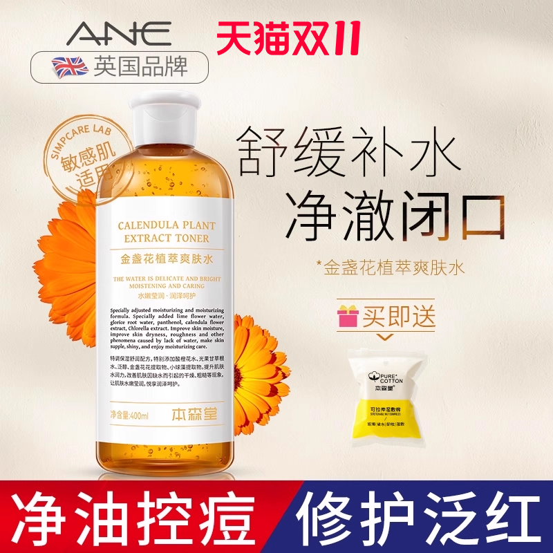 金盏花爽肤水收缩毛孔平衡水油