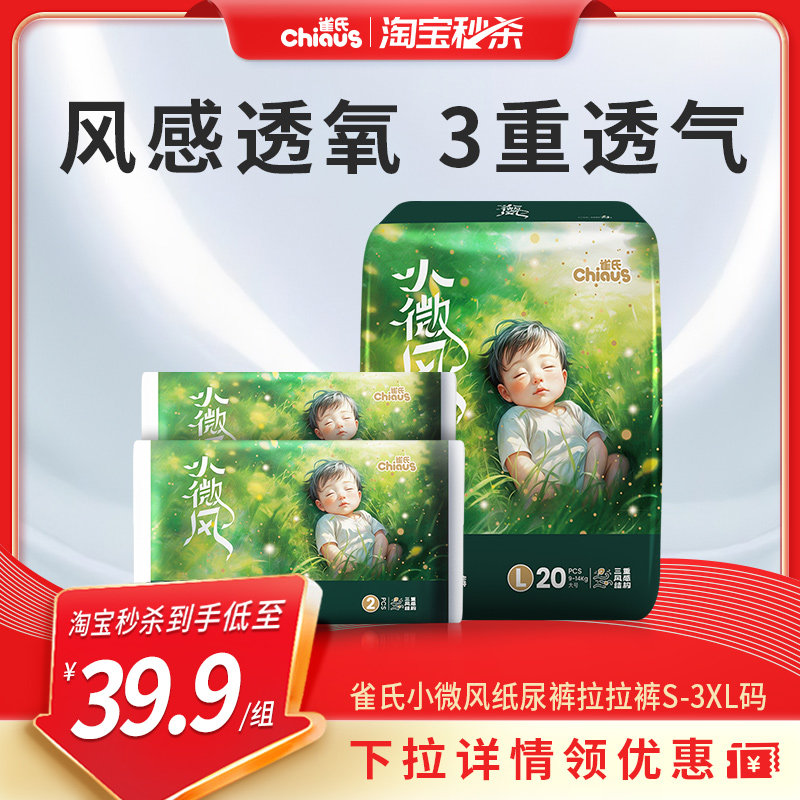【淘秒】雀氏小微风婴儿纸尿裤S-3XL码超薄透气拉拉裤1包+8片