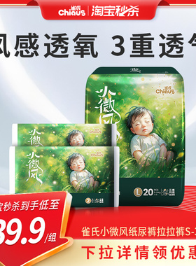【淘秒】雀氏小微风婴儿纸尿裤S-3XL码超薄散热透气拉拉裤1包+8片