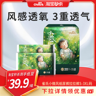 雀氏小微风婴儿纸尿裤 3XL码 超薄透气拉拉裤 8片 1包 淘秒