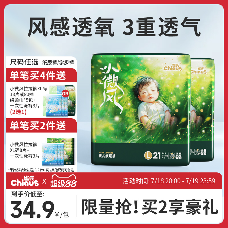 雀氏小微风新生婴儿纸尿裤宝宝超薄清新透气拉拉裤尿不湿 2包/件