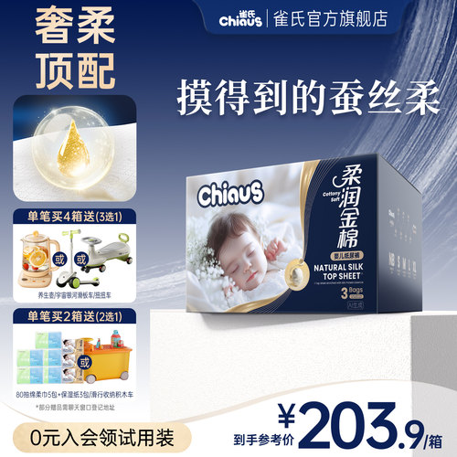 【柔软更升级】雀氏柔润金棉