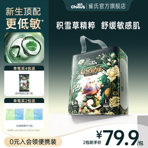【护肤顶配】雀氏自然佑肌纸尿裤