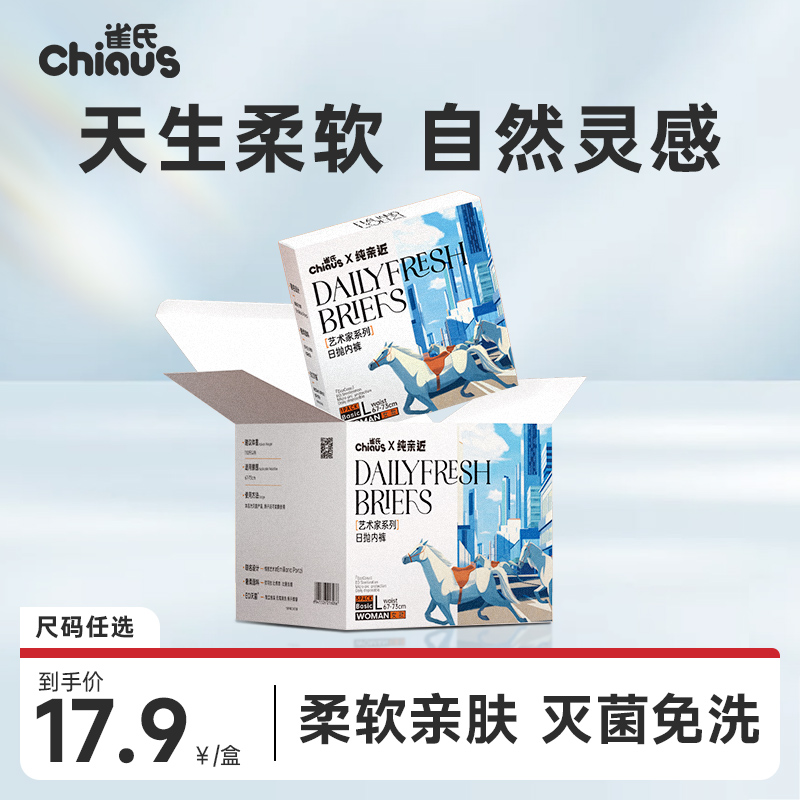 雀氏艺术家系列一次性内裤优可丝柔软日抛免洗