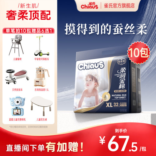 【直播专属】雀氏柔润金棉系列婴儿纸尿裤NB-6XL拉拉裤10包