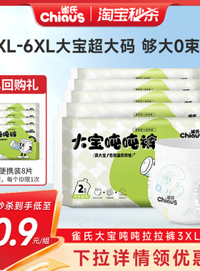 【淘秒】雀氏大宝拉拉裤3XL-6XL码胖宝大码儿童尿不湿学步裤10片