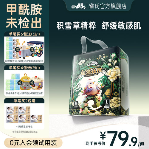 【护肤顶配】雀氏自然佑肌纸尿裤
