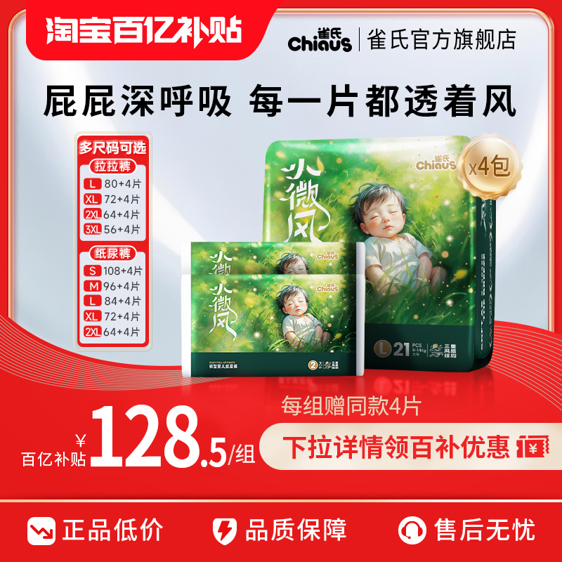雀氏小微风新生儿透气拉拉裤超薄