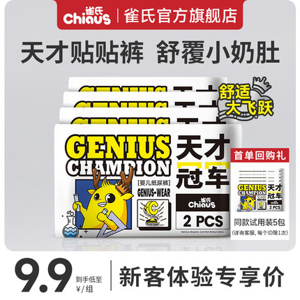 【柔软舒适】雀氏天才冠军柔软纸尿裤拉拉裤宝宝尿不湿试用便携装