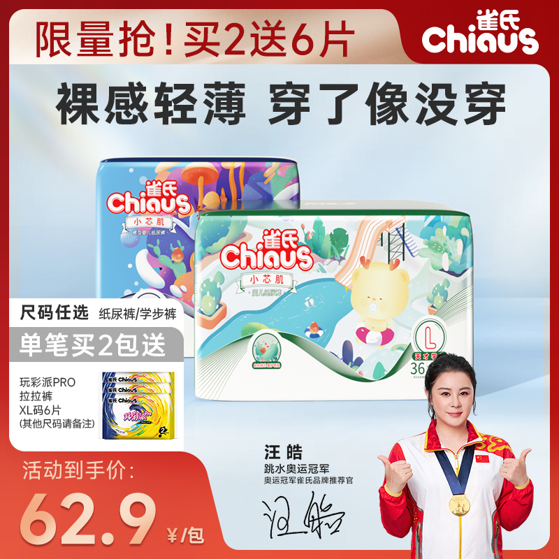 雀氏小芯肌婴儿纸尿裤/拉拉裤