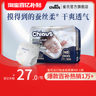 雀氏出口铂金柔润金棉新生婴儿初生纸尿裤 m任选 百补