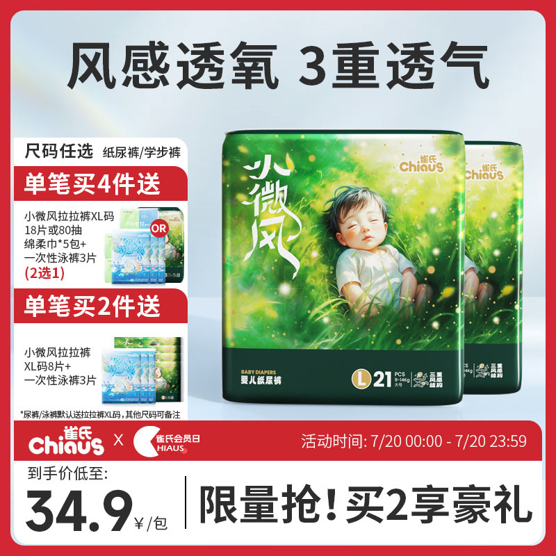 雀氏小微风新生婴儿纸尿裤宝宝超薄清新透气拉拉裤尿不湿 2包/件