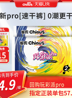 雀氏玩彩派Pro纸尿裤超薄透气纸尿裤拉拉裤试用装2包