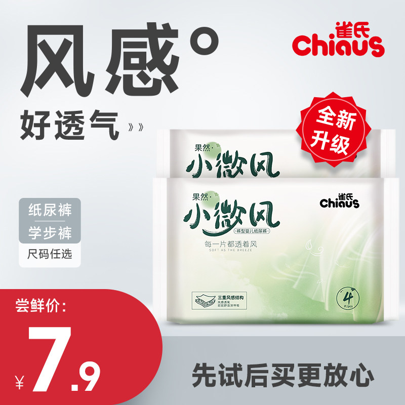 【福利品】雀氏升级款果然裤小微风透气拉拉裤纸尿裤试用便携装4使用感如何?