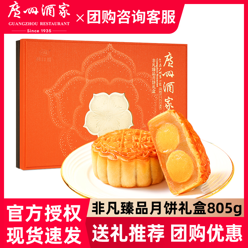广州酒家非凡臻品月饼礼盒