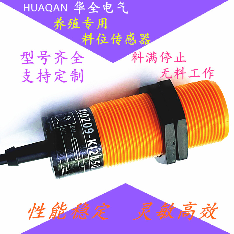 华全电气料位传感器养殖专用料线