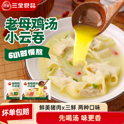 三全鸡汤小云吞三鲜猪肉