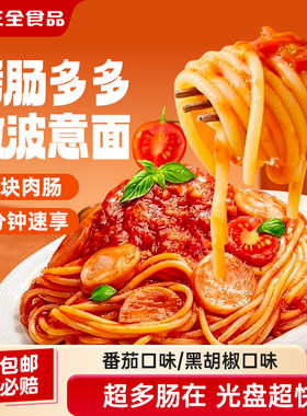 三全烤肠多多意面番茄酱黑胡椒免煮意大利面儿童方便速食速冻