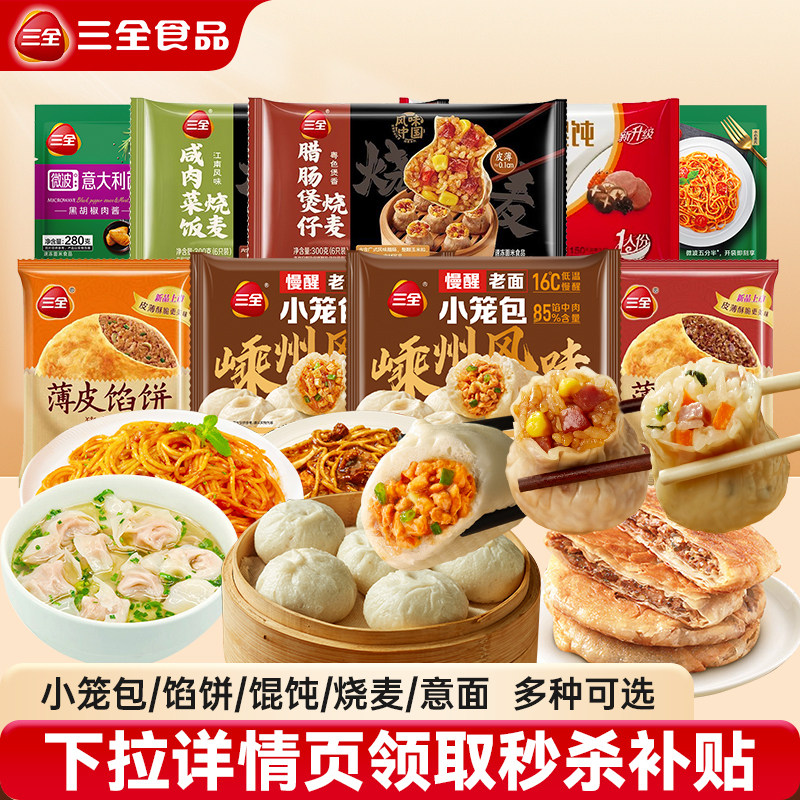 【秒杀】三全嵊州风味小笼包牛肉馅饼三鲜包子早餐面点上海小馄饨