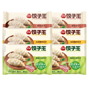 三全饺子王水饺玉米猪肉菌菇三鲜猪肉蒸煎饺3口味4袋速食早餐夜宵
