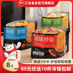 三全微波炒饭米饭广式 腊味扬州海鲜风味懒人便当加热速食半成品