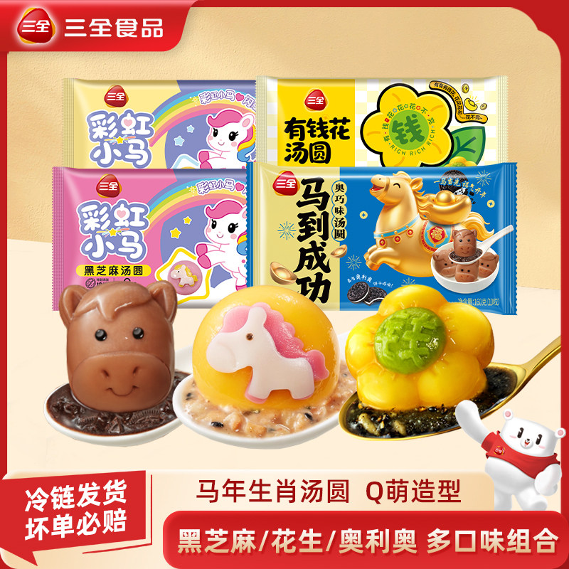 三全彩虹小马汤圆元宵小圆子马年生肖造型寓意汤圆黑芝麻花生奥巧