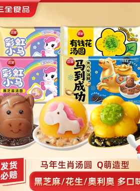 三全彩虹小马汤圆元宵小圆子马年生肖造型寓意汤圆黑芝麻花生奥巧