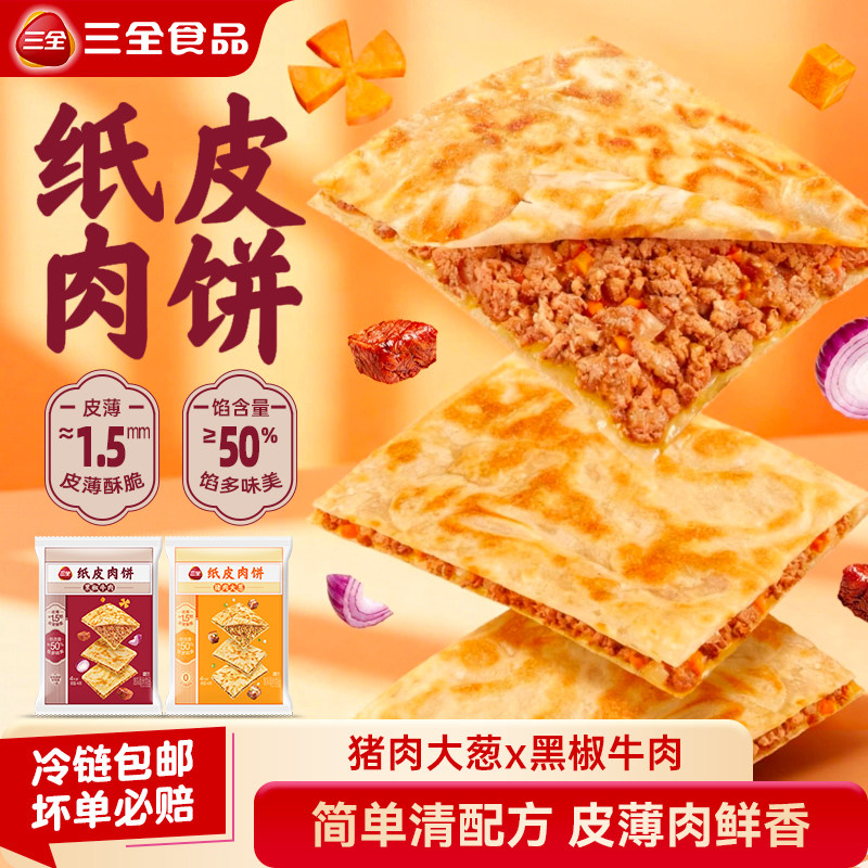 【新品上市】三全纸皮馅饼猪肉大葱馅黑椒牛肉馅饼速食早餐