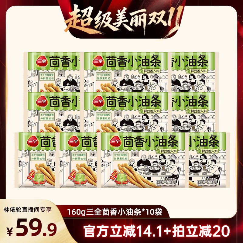 速冻茴香小油条三全160g/袋