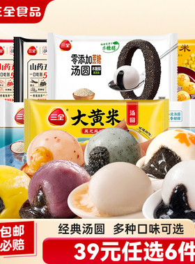 【39元选6】三全大黄米汤圆黑芝麻花生宁波风味汤圆经典多种口味