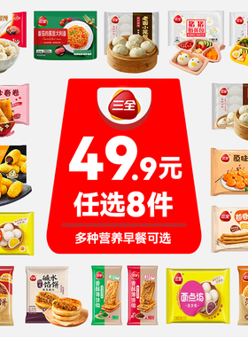 【50元任选8件】三全早餐儿童意面小笼包速食馅饼肉饼糍粑早餐