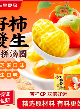 三全汤圆好柿发生汤圆黑芝麻花生味汤圆水果味元宵乔迁婚宴零食