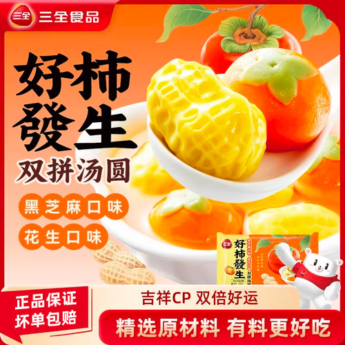 三全汤圆好柿发生汤圆