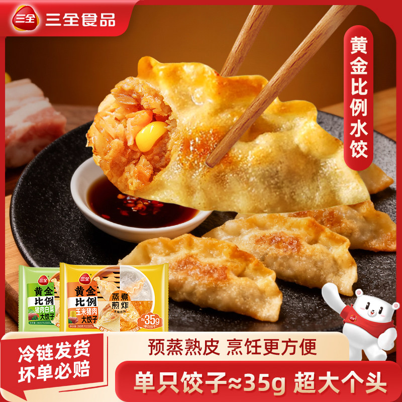 三全黄金比例饺子蒸饺猪肉白菜菌菇三鲜玉米速冻水饺早餐速食煎饺