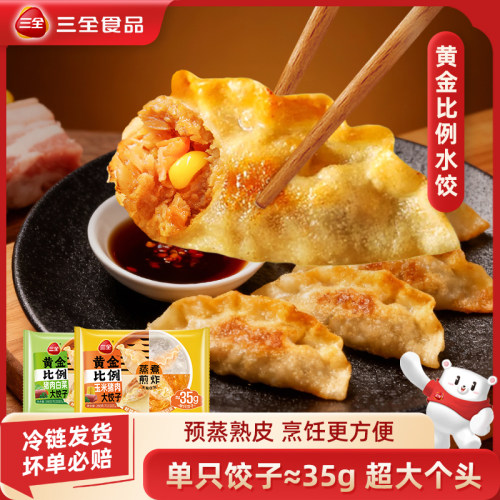 三全黄金比例饺子蒸饺猪肉白菜菌菇三鲜玉米速冻水饺早餐速食煎饺