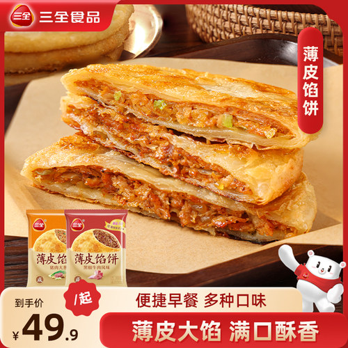 三全早餐猪肉大葱黑椒馅饼
