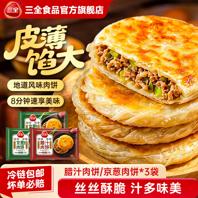 三全馅饼猪肉面点早餐速食半成品美食手抓饼葱油饼懒人美食