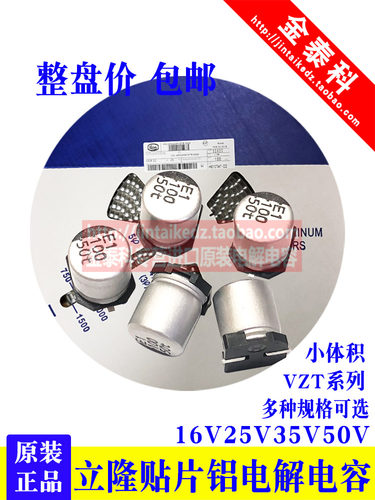 VZT立隆贴片电解电容10V16V25V35V50V小体积47/100UF220UF470/560