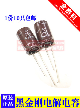 10只化工进口电解电容 50v470uf 12.5*20 黑金刚KY高频470UF 50V