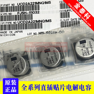 CD系列 18X16.5 UCD2A221MNQ1MS 尼吉康贴片铝电解电容100V220UF