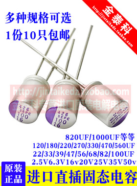松下直插固态电容6.3V16V25V35V 82/100/220/270/470/1000UF SEPC