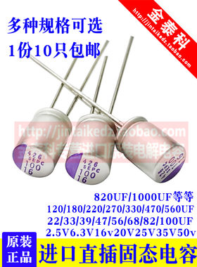 松下直插固态电容6.3V16V25V35V 82/100/220/270/470/1000UF SEPC