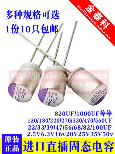 松下直插固态电容6.3V16V25V35V 82/100/220/270/470/1000UF SEPC