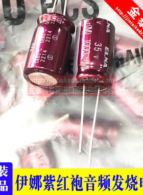 1000UF 35V 日本伊娜ELNA 音频电容35V1000UF 12.5X20 RA3紫红袍