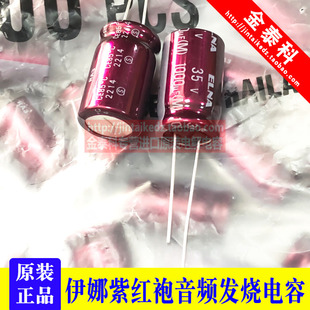 1000UF 35V 日本伊娜ELNA 音频电容35V1000UF 12.5X20 RA3紫红袍